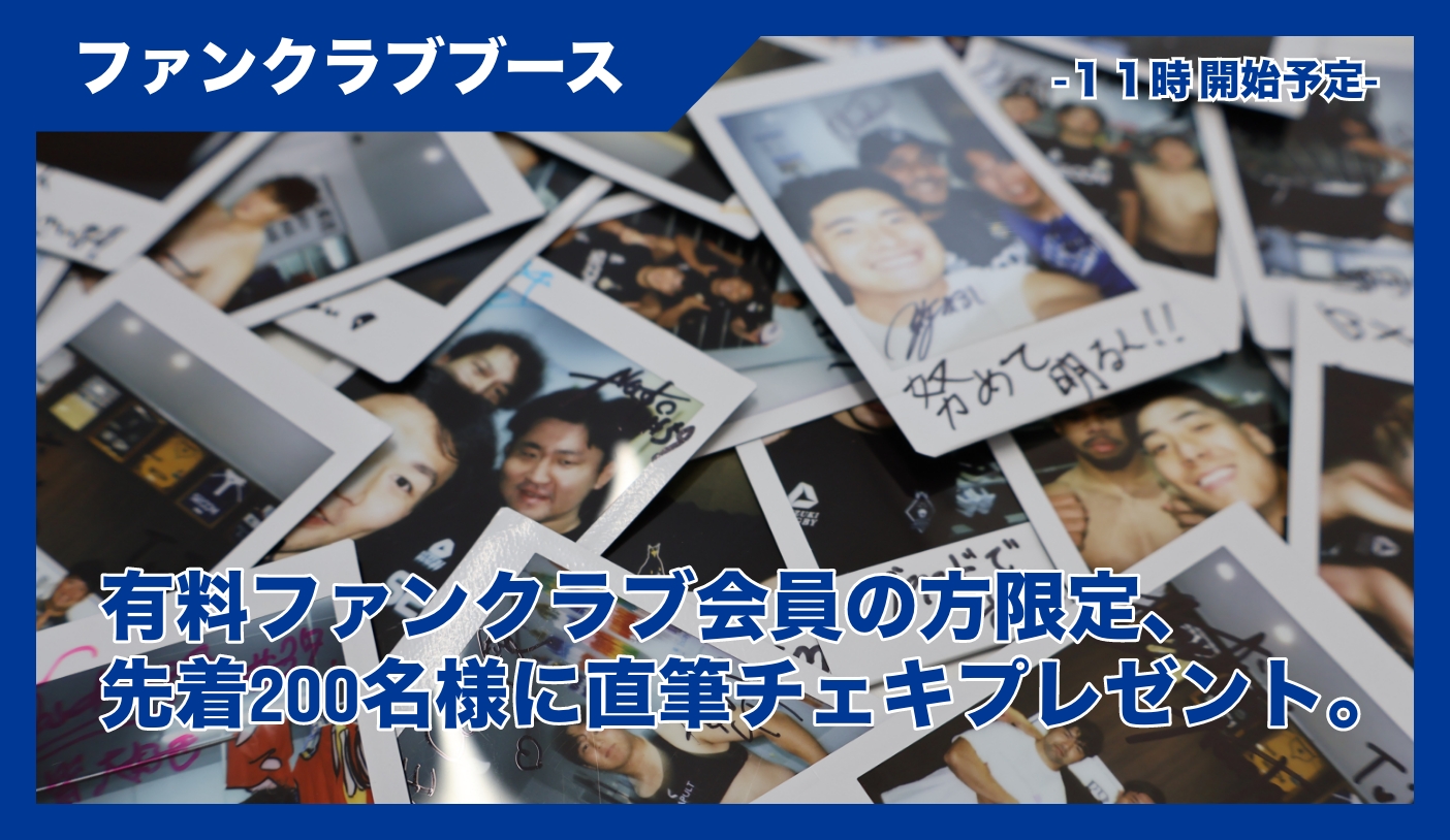ファンクラブブース 有料ファンクラブ会員の方限定、先着200名様に直筆チェキプレゼント。