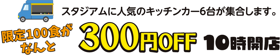 スタジアムマルシェ