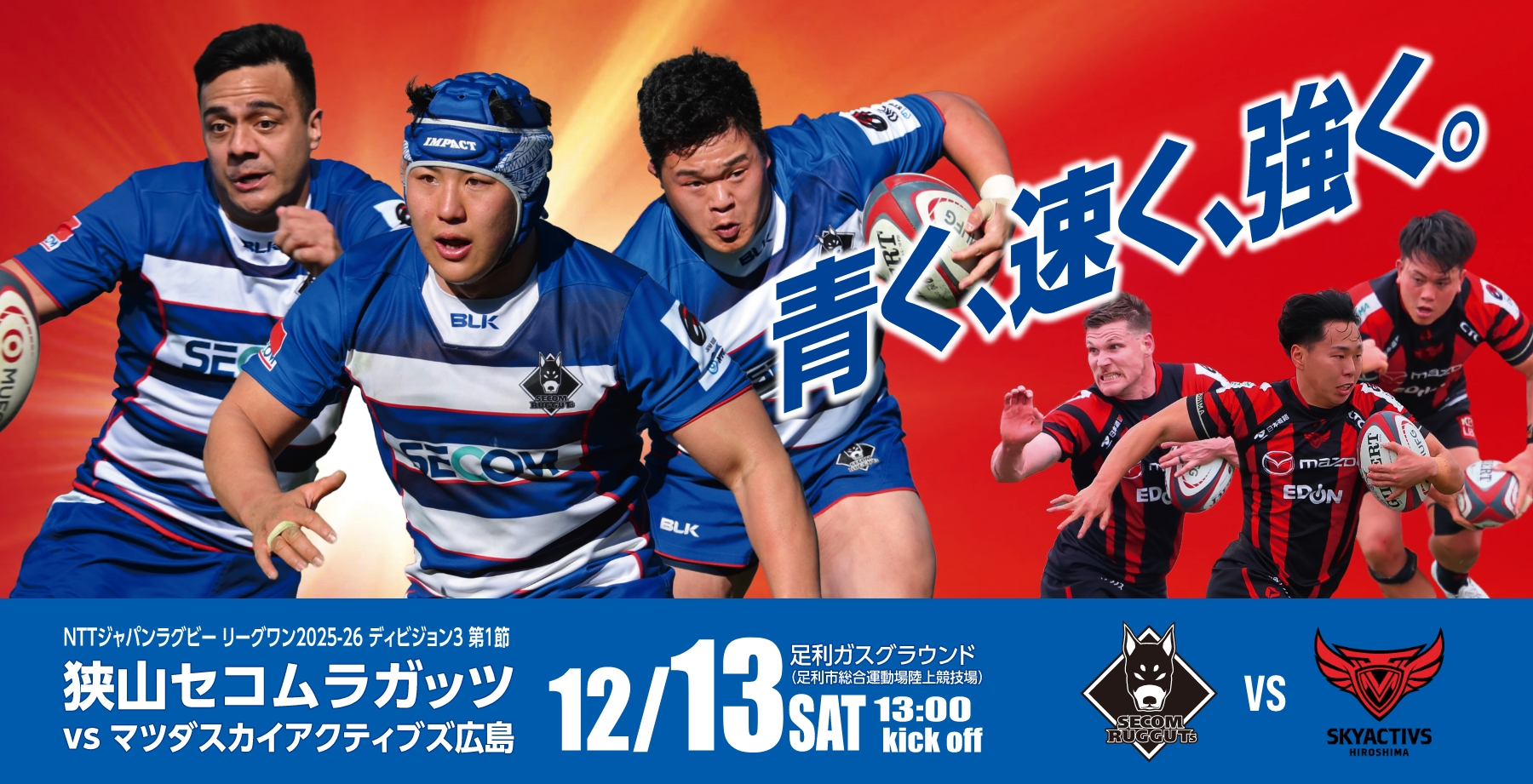 青く、速く、強く。