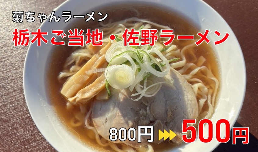 菊ちゃんラーメン