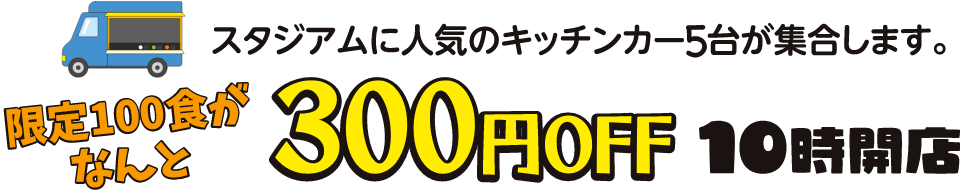 スタジアムマルシェ