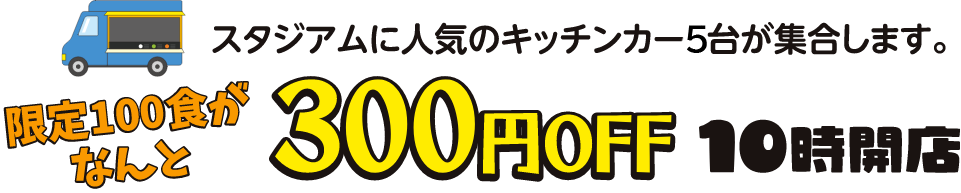 スタジアムマルシェ