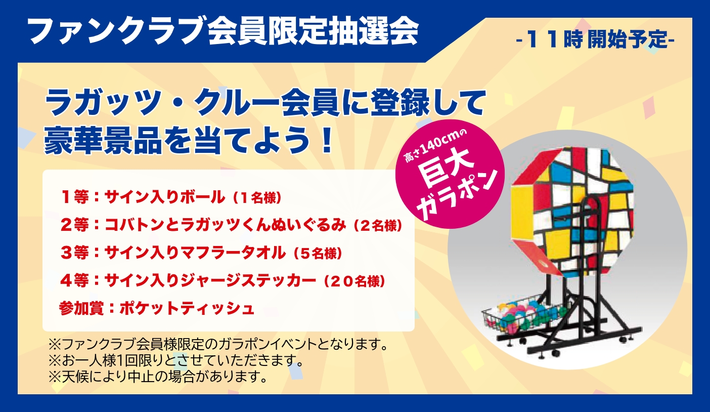 ファンクラブ会員限定抽選会