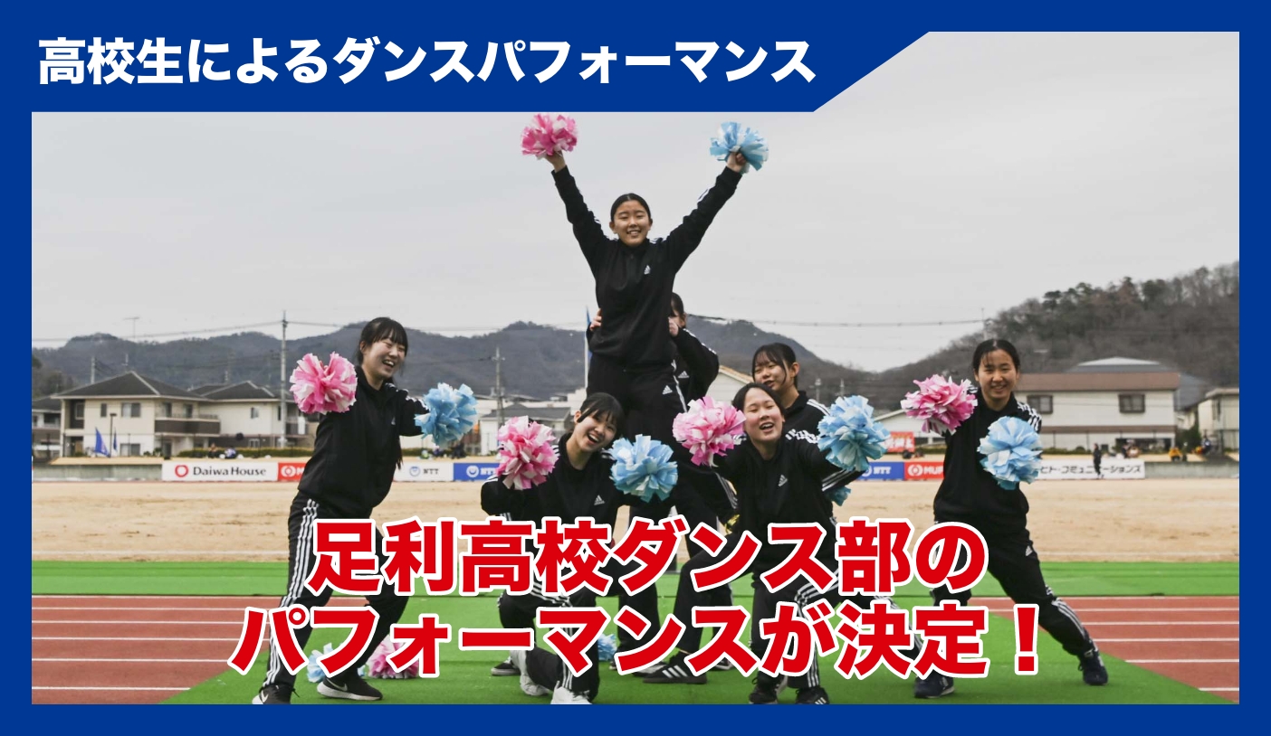 足利高校ダンス部