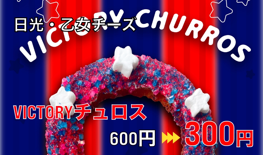 日光・乙女チーズ