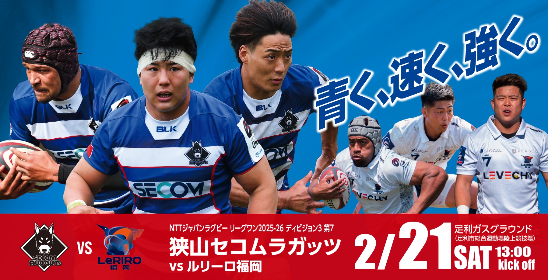 青く、速く、強く。