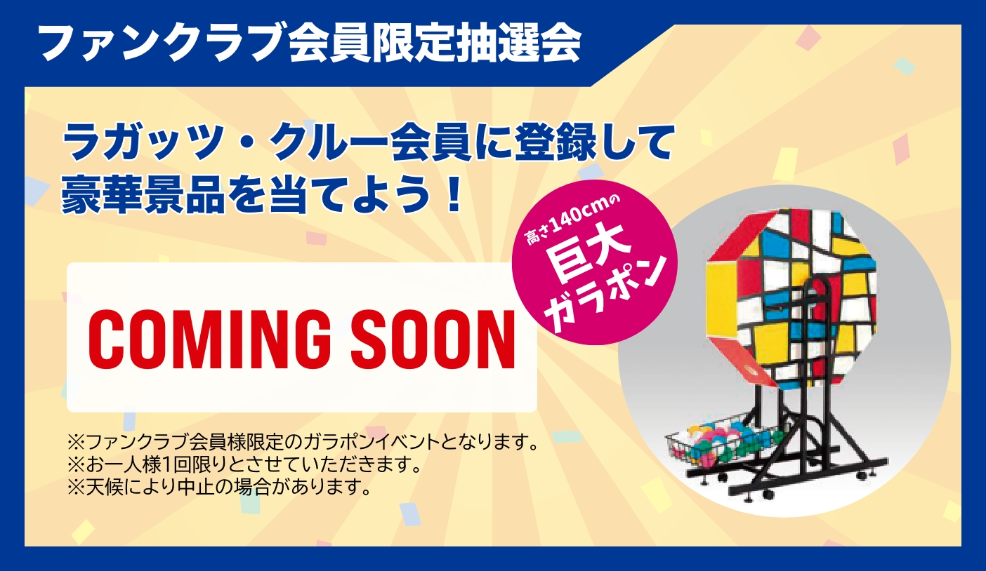 ファンクラブ会員限定抽選会