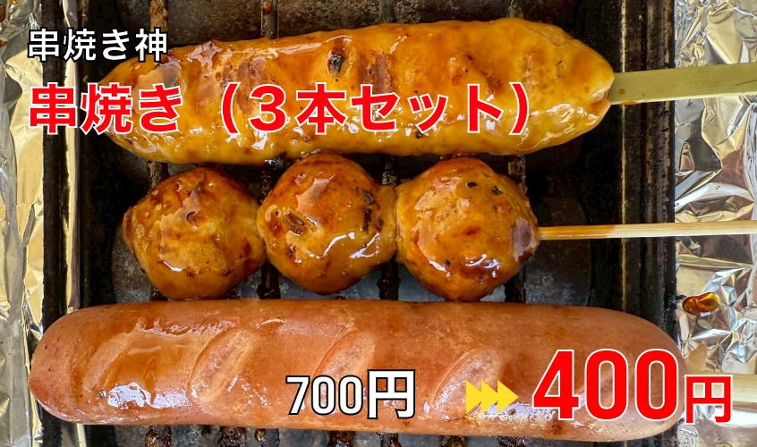 串焼き神