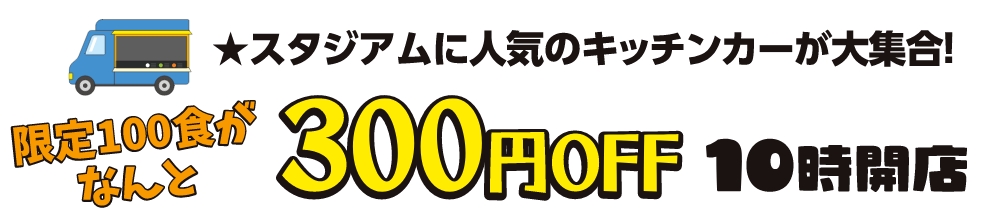 スタジアムマルシェ