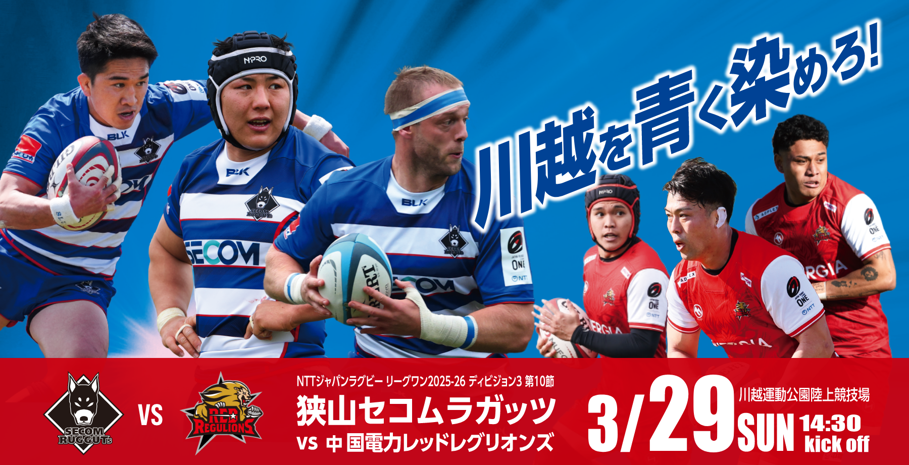 川越を青く染めろ!