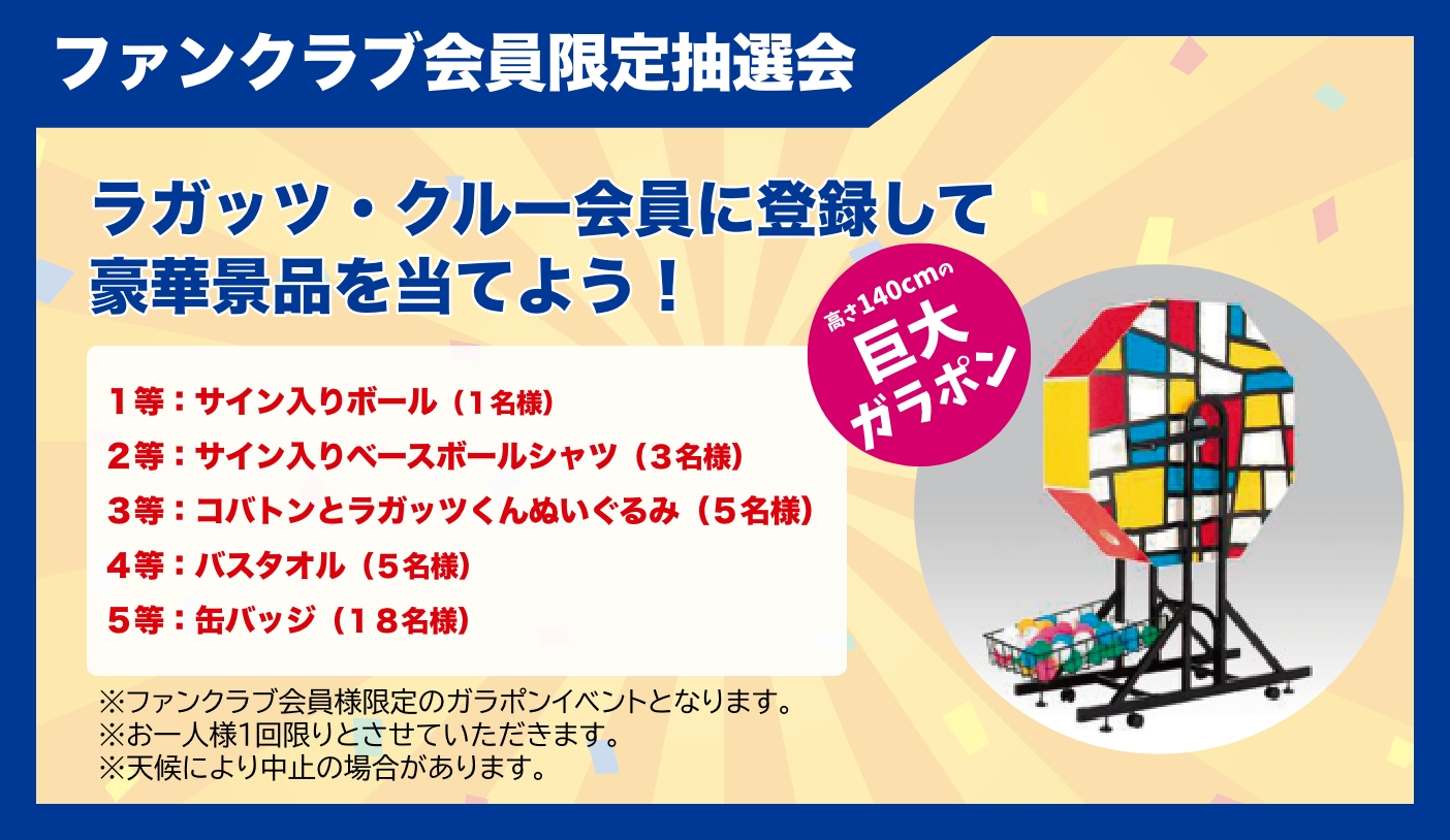ファンクラブ会員限定抽選会