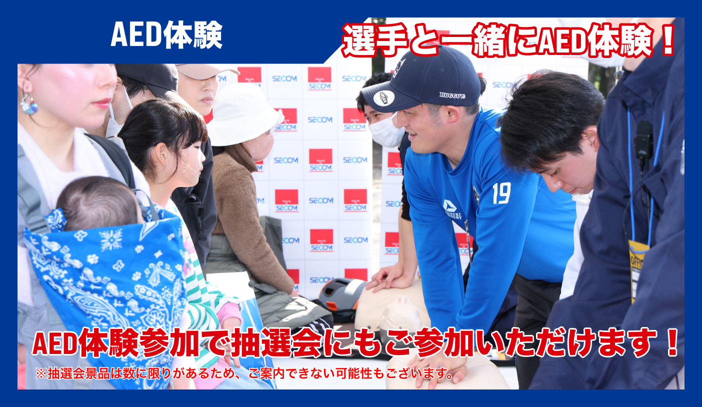 選手と一緒にAED体験