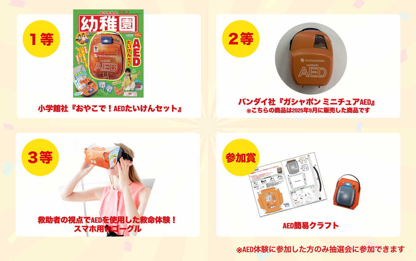 AED体験 抽選会