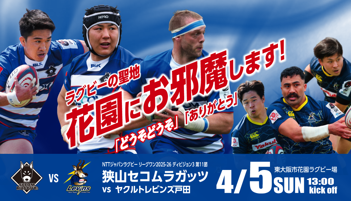 ラグビーの聖地花園にお邪魔します！