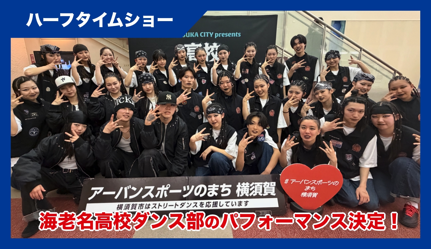 海老名高校ダンス部によるハーフタイムショー