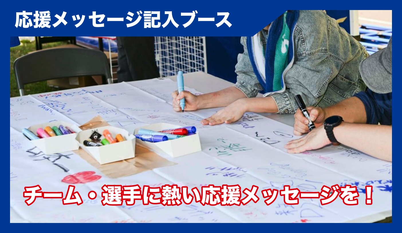 応援メッセージ記入ブース