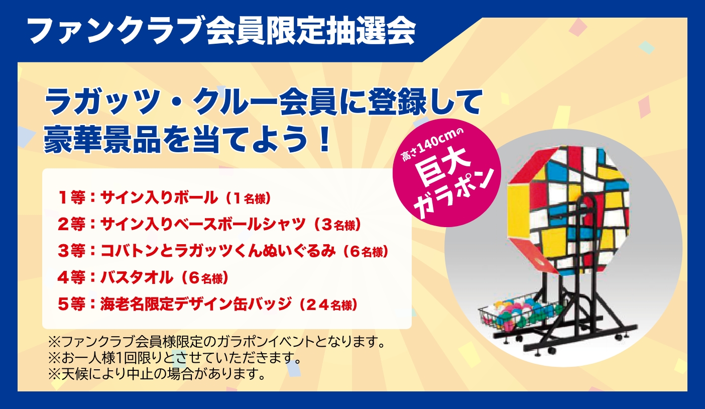 ファンクラブ会員限定抽選会