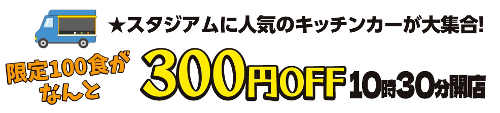 スタジアムマルシェ