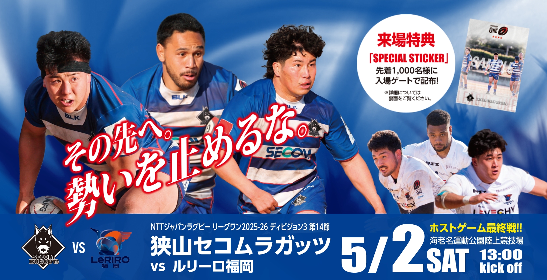 その先へ。勢いを止めるな。ホストゲーム最終戦!