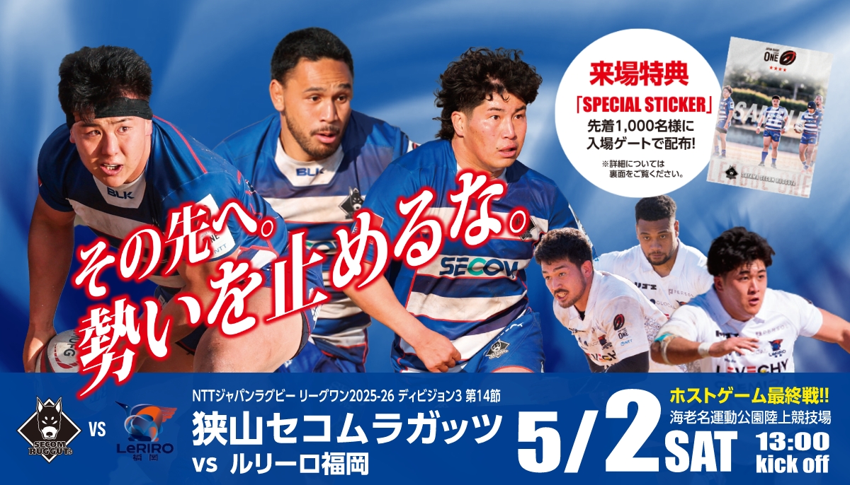 その先へ。勢いを止めるな。ホストゲーム最終戦!