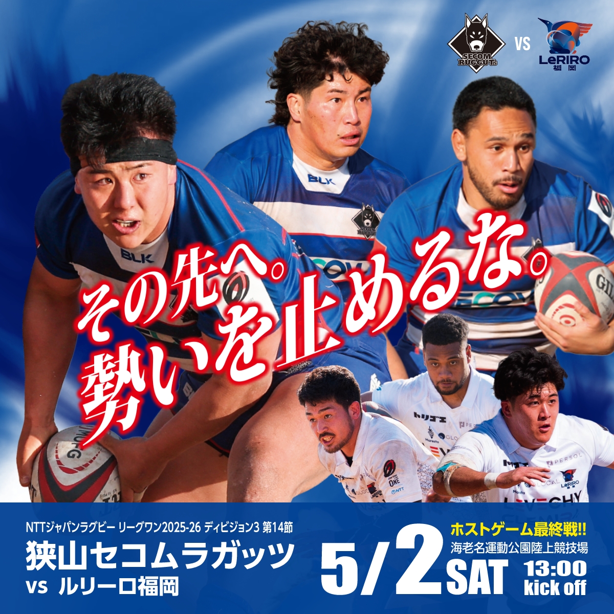 その先へ。勢いを止めるな。ホストゲーム最終戦!