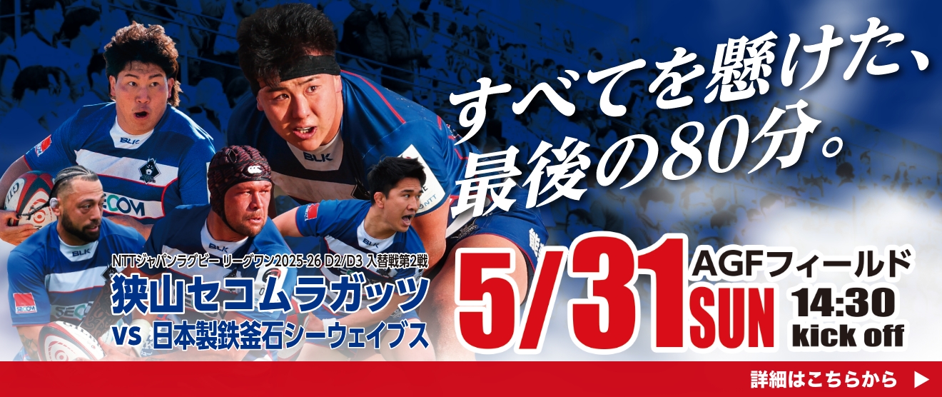 入替戦 第2戦！5.31(日)vs日本製鉄釜石シーウェイブス戦 お申し込みは2026年5月31日まで！