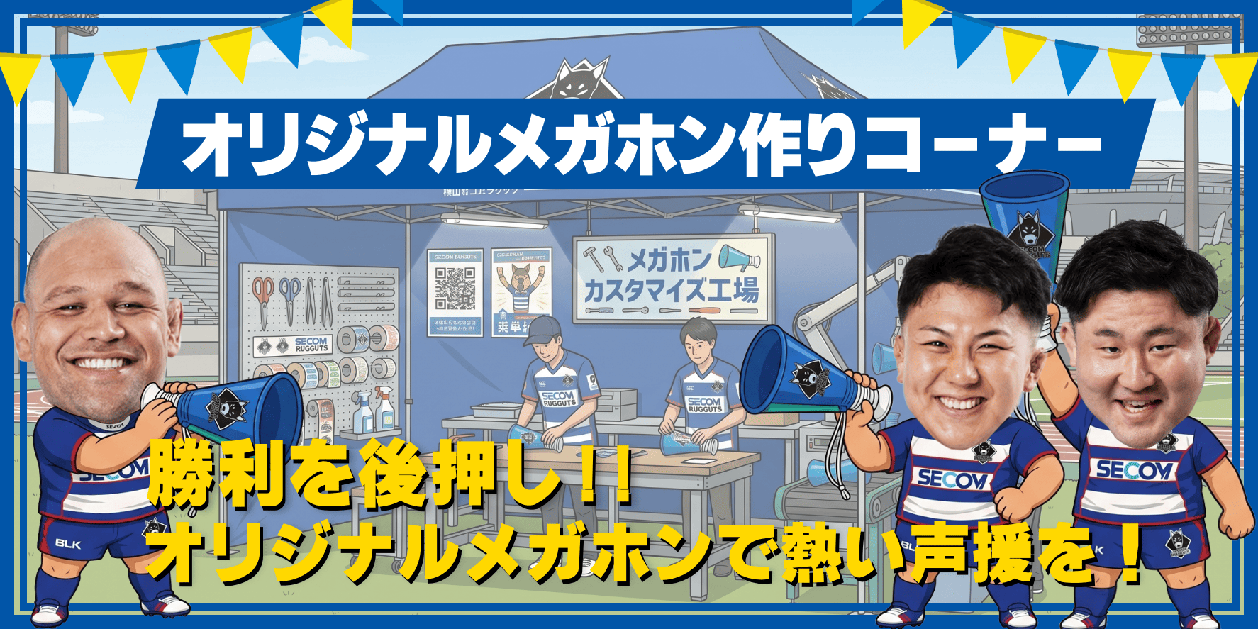 オリジナルメガホン作りブース