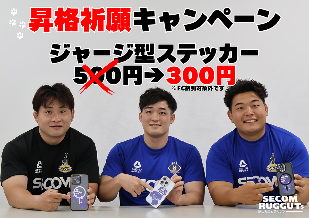 昇格祈願キャンペーン
