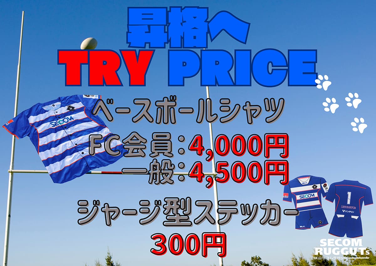 RUGGUTs24's 昇格へ TRY PRICEセール