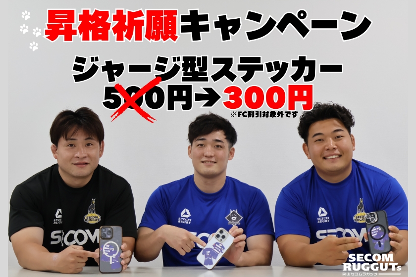 RUGGUTs24's昇格祈願セール