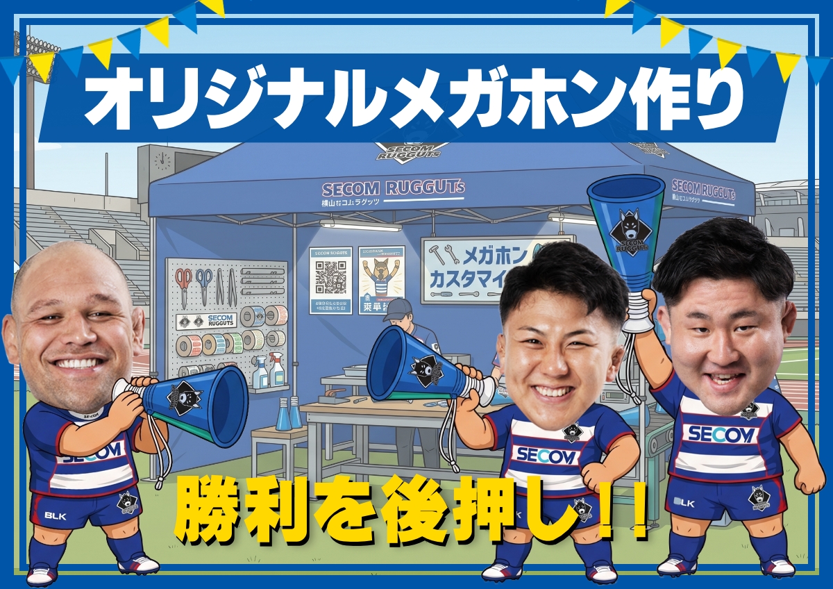 【勝利を後押し!オリジナルメガホン作り】自分だけのメガホンで、入替戦をともに戦おう!