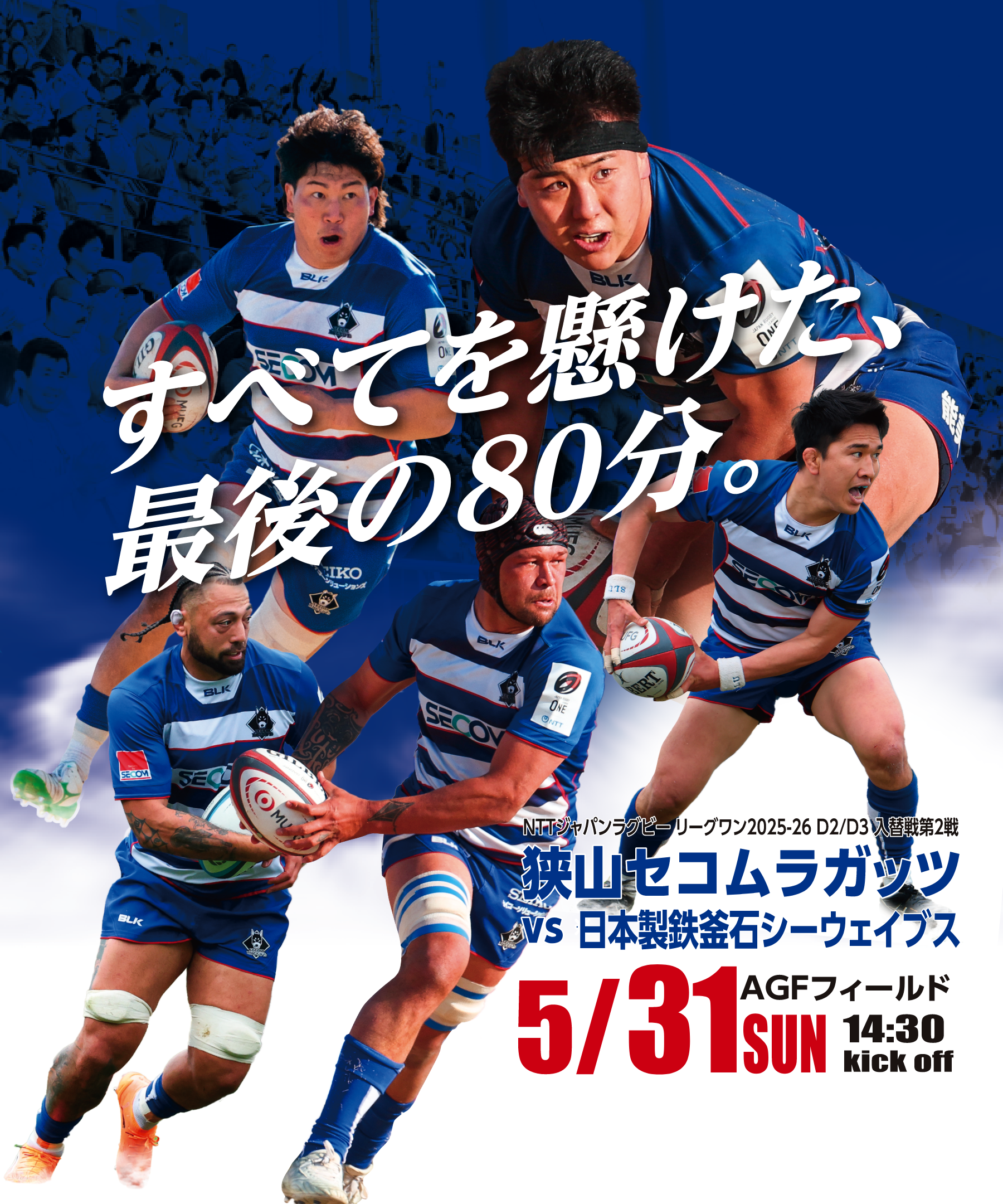 すべてを懸けた、最後の80分。