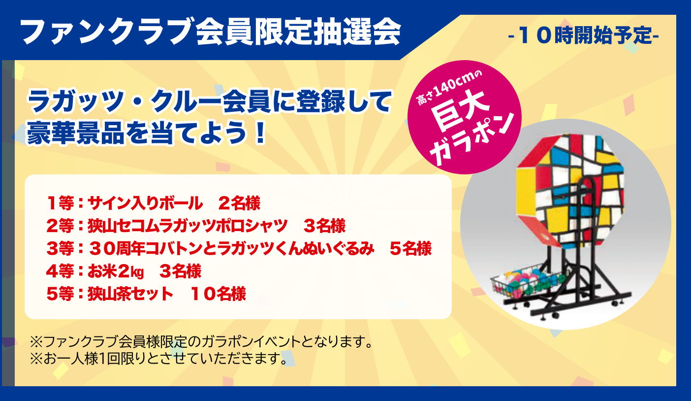 ファンクラブ会員限定抽選会