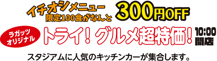 スタジアムマルシェ