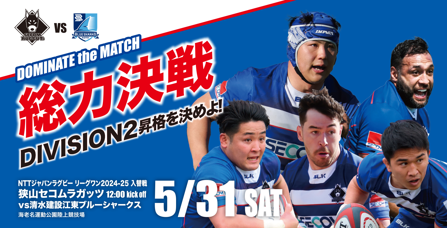 総力決戦　D2昇格を決めよ！