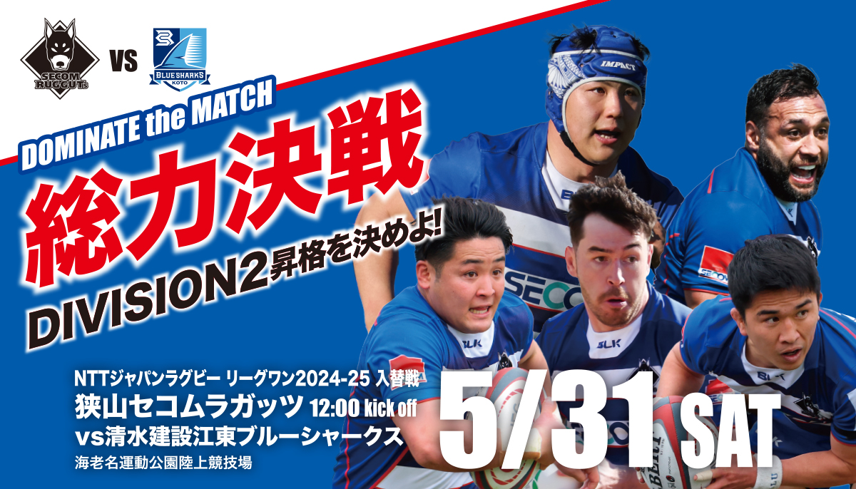 総力決戦　D2昇格を決めよ！
