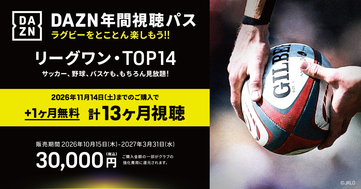 川越狭山セコムラガッツ DAZN年間視聴パス 2026-27 販売開始