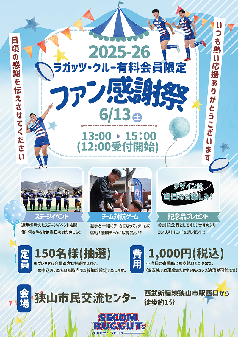 有料会員限定！！ファン感謝祭概要