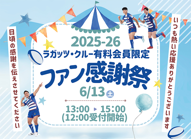 有料会員限定！！ファン感謝祭概要